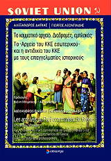 ΔΑΓΚΑΣ ΑΛΕΞΑΝΔΡΟΣ, ΛΕΟΝΤΙΑΔΗΣ ΓΙΩΡΓΟΣ ΤΟ ΚΟΜΜΑΤΙΚΟ ΑΡΧΕΙΟ