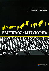 ΤΣΟΥΚΑΛΑ ΚΥΡΙΑΚΗ ΕΞΑΣΤΙΣΜΟΣ ΚΑΙ ΤΑΥΤΟΤΗΤΑ