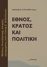 ΓΟΥΝΑΡΗΣ ΒΑΣΙΛΗΣ ΕΘΝΟΣ ΚΡΑΤΟΣ ΚΑΙ ΠΟΛΙΤΙΚΗ