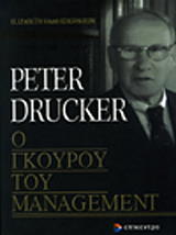 PETER DRUCKER Ο ΓΚΟΥΡΟΥ ΤΟΥ MANAGEMENT