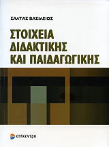 ΣΑΛΤΑΣ ΒΑΣΙΛΕΙΟΣ ΣΤΟΙΧΕΙΑ ΔΙΔΑΚΤΙΚΗΣ ΚΑΙ ΠΑΙΔΑΓΩΓΙΚΗΣ