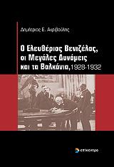 ΑΚΡΙΒΟΥΛΗΣ ΔΗΜΗΤΡΙΟΣ Ο ΕΛΕΥΘΕΡΙΟΣ ΒΕΝΙΖΕΛΟΣ ΟΙ ΜΕΓΑΛΕΣ ΔΥΝΑΜΕΙΣ ΚΑΙ ΤΑ ΒΑΛΚΑΝΙΑ 1928-1932