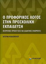 ΜΙΧΑΛΟΠΟΥΛΟΥ ΚΑΤΕΡΙΝΑ Ο ΠΡΟΦΟΡΙΚΟΣ ΛΟΓΟΣ ΣΤΗΝ ΠΡΟΣΧΟΛΙΚΗ ΕΚΠΑΙΔΕΥΣΗ
