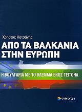 ΚΑΤΣΑΝΗΣ ΧΡΗΣΤΟΣ ΑΠΟ ΤΑ ΒΑΛΚΑΝΙΑ ΣΤΗΝ ΕΥΡΩΠΗ