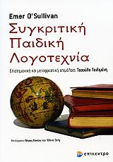 ΟΣΑΛΙΒΑΝ ΕΜΕΡ ΣΥΓΚΡΙΤΙΚΗ ΠΑΙΔΙΚΗ ΛΟΓΟΤΕΧΝΙΑ