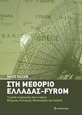 ΒΛΑΣΙΔΗΣ ΒΛΑΣΗΣ ΣΤΗ ΜΕΘΟΡΙΟ ΕΛΛΑΔΑΣ FYROM