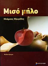 ΜΑΥΡΙΔΗΣ ΜΠΑΜΠΗΣ ΜΙΣΟ ΜΗΛΟ