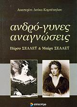ΑΝΔΡΟ-ΓΥΝΕΣ ΑΝΑΓΝΩΣΕΙΣ