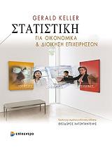 ΣΤΑΤΙΣΤΙΚΗ ΓΙΑ ΟΙΚΟΝΟΜΙΚΑ ΚΑΙ ΔΙΟΙΚΗΣΗ ΕΠΙΧΕΙΡΗΣΕΩΝ