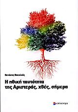 ΒΑΚΑΛΙΟΣ ΘΑΝΑΣΗΣ Η ΗΘΙΚΗ ΤΑΥΤΟΤΗΤΑ ΤΗΣ ΑΡΙΣΤΕΡΑΣ ΧΘΕΣ ΣΗΜΕΡΑ