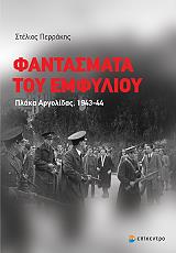 ΠΕΡΡΑΚΗΣ ΣΤΕΛΙΟΣ ΦΑΝΤΑΣΜΑΤΑ ΕΜΦΥΛΙΟΥ
