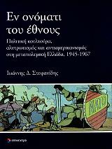 ΣΤΕΦΑΝΙΔΗΣ ΙΩΑΝΝΗΣ ΕΝ ΟΝΟΜΑΤΙ ΤΟΥ ΕΘΝΟΥΣ