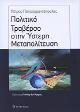 ΠΑΠΑΣΑΡΑΝΤΟΠΟΥΛΟΣ  ΠΕΤΡΟΣ ΠΟΛΙΤΙΚΟ ΤΡΑΒΕΡΣΟ ΣΤΗΝ ΥΣΤΕΡΗ ΜΕΤΑΠΟΛΙΤΕΥΣΗ