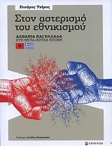 ΤΖΙΜΑΣ ΣΤΑΥΡΟΣ ΣΤΟΝ ΑΣΤΕΡΙΣΜΟ ΤΟΥ ΕΘΝΙΚΙΣΜΟΥ