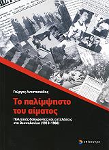 ΑΝΑΣΤΑΣΙΑΔΗΣ ΓΙΩΡΓΟΣ ΤΟ ΠΑΛΙΜΨΗΣΤΟ ΤΟΥ ΑΙΜΑΤΟΣ