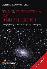 ΠΑΝΤΟΚΡΑΤΟΡΑΣ ΑΣΤΕΡΙΟΣ ΤΑ ΝΕΚΡΑ ΠΕΡΙΣΤΕΡΙΑ ΚΑΙ Η ΜΕΓΑΛΗ ΕΚΡΗΞΗ