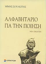 ΣΟΥΛΙΩΤΗΣ ΜΙΜΗΣ ΑΛΦΑΒΗΤΑΡΙΟ ΓΙΑ ΤΗΝ ΠΟΙΗΣΗ