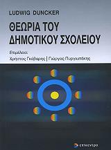 ΝΤΑΝΚΕΡ ΛΟΥΝΤΓΟΥΙΚ ΘΕΩΡΙΑ ΤΟΥ ΔΗΜΟΤΙΚΟΥ ΣΧΟΛΕΙΟΥ