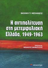 ΜΕΣΘΑΝΕΩΣ ΒΑΣΙΛΙΚΗ  Π. Η ΑΝΤΙΠΟΛΙΤΕΥΣΗ ΣΤΗ ΜΕΤΕΜΦΥΛΙΑΚΗ ΕΛΛΑΔΑ 1949-1963