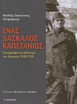 ΓΚΑΝΑΤΣΙΟΣ ΧΕΙΜΑΡΡΟΣ ΒΑΣΙΛΕΙΟΣ ΕΝΑΣ ΔΑΣΚΑΛΟΣ ΚΑΠΕΤΑΝΙΟΣ