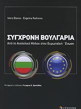 ΜΠΑΕΒΑ ΙΣΚΡΑ, ΚΑΛΙΝΟΒΑ ΕΥΓΕΝΙΑ ΣΥΓΧΡΟΝΗ ΒΟΥΛΓΑΡΙΑ