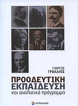 ΠΡΟΟΔΕΥΤΙΚΗ ΕΚΠΑΙΔΕΥΣΗ ΚΑΙ ΑΝΑΛΥΤΙΚΟ ΠΡΟΓΡΑΜΜΑ