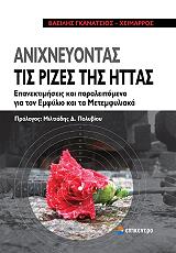 ΓΚΑΝΑΤΣΙΟΣ ΧΕΙΜΑΡΡΟΣ ΒΑΣΙΛΕΙΟΣ ΑΝΙΧΝΕΥΟΝΤΑΣ ΤΙΣ ΡΙΖΕΣ ΤΗΣ ΗΤΤΑΣ