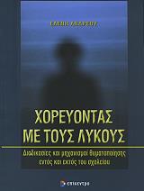 ΑΝΔΡΕΟΥ ΕΛΕΝΗ ΧΟΡΕΥΟΝΤΑΣ ΜΕ ΤΟΥΣ ΛΥΚΟΥΣ