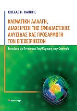 ΠΑΠΠΗΣ ΚΩΣΤΑΣ ΚΛΙΜΑΤΙΚΗ ΑΛΛΑΓΗ ΔΙΑΧΕΙΡΙΣΗ ΤΗΣ ΕΦΟΔΙΑΣΤΙΚΗΣ ΑΛΥΣΙΔΑΣ ΚΑΙ ΠΡΟΣΑΡΜΟΓΗ ΤΩΝ ΕΠΙΧΕΙΡΗΣΕΩΝ