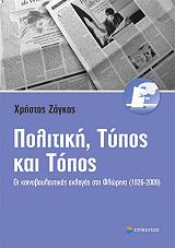 ΖΑΓΚΟΣ ΧΡΗΣΤΟΣ Δ. ΠΟΛΙΤΙΚΗ ΤΥΠΟΣ ΚΑΙ ΤΟΠΟΣ