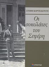 ΚΟΡΤΗ ΚΟΝΤΗ ΣΤΕΦΗ ΟΙ ΣΟΚΟΛΑΤΕΣ ΤΟΥ ΣΕΦΕΡΗ