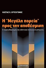 ΧΡΥΣΟΓΟΝΟΣ ΚΩΣΤΑΣ Η ΜΕΓΑΛΗ ΠΟΡΕΙΑ ΠΡΟΣ ΤΗΝ ΑΠΟΘΕΣΜΙΣΗ