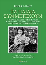 ΡΟΤΖΕΡ ΧΑΡΤ Α. ΤΑ ΠΑΙΔΙΑ ΣΥΜΜΕΤΕΧΟΥΝ