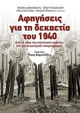 ΣΥΛΛΟΓΙΚΟ ΕΡΓΟ ΑΦΗΓΗΣΕΙΣ ΓΙΑ ΤΗ ΔΕΚΑΕΤΙΑ ΤΟΥ 1940