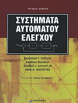 ΣΥΛΛΟΓΙΚΟ ΕΡΓΟ ΣΥΣΤΗΜΑΤΑ ΑΥΤΟΜΑΤΟΥ ΕΛΕΓΧΟΥ