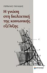 ΠΑΥΛΙΔΗΣ ΠΕΡΙΚΛΗΣ Η ΓΝΩΣΗ ΣΤΗ ΔΙΑΛΕΚΤΙΚΗ ΤΗΣ ΚΟΙΝΩΝΙΚΗΣ ΕΞΕΛΙΞΗΣ