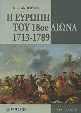 ΑΝΤΕΡΣΟΝ Μ.Σ. Η ΕΥΡΩΠΗ ΤΟΥ 18ΟΥ ΑΙΩΝΑ 1713-1789