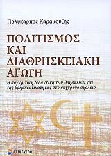 ΚΑΡΑΜΟΥΖΗΣ ΠΟΛΥΚΑΡΠΟΣ ΠΟΛΙΤΙΣΜΟΣ ΚΑΙ ΔΙΑΘΡΗΣΚΕΙΑΚΗ ΑΓΩΓΗ