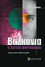 ΤΟΝΤΟΡΟΒΑ ΜΑΡΙΑ ΒΑΛΚΑΝΙΑ Η ΔΥΤΙΚΗ ΦΑΝΤΑΣΙΩΗΣ