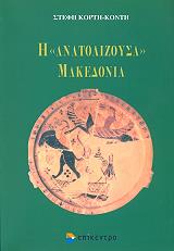 ΚΟΡΤΗ ΚΟΝΤΗ ΣΤΕΦΗ Η ΑΝΑΤΟΛΙΖΟΥΣΑ ΜΑΚΕΔΟΝΙΑ