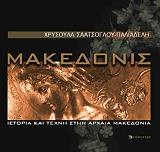 ΣΑΑΤΣΟΓΛΟΥ ΠΑΛΙΑΔΕΛΗ ΧΡΥΣΟΥΛΑ ΜΑΚΕΔΟΝΙΣ