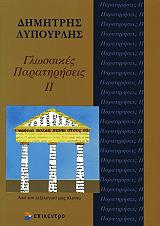 ΛΥΠΟΥΡΛΗΣ ΔΗΜΗΤΡΗΣ ΓΛΩΣΣΙΚΕΣ ΠΑΡΑΤΗΡΗΣΕΙΣ ΙΙ