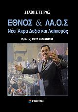 ΤΣΙΡΑΣ ΣΤΑΘΗΣ ΕΘΝΟΣ ΚΑΙ ΛΑ.Ο.Σ