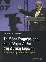 ΕΛΛΗΝΑΣ ΑΝΤΩΝΗΣ ΤΑ ΜΕΣΑ ΕΝΗΜΕΡΩΣΗΣ ΚΑΙ Η ΑΚΡΑ ΔΕΞΙΑ ΣΤΗ ΔΥΤΙΚΗ ΕΥΡΩΠΗ
