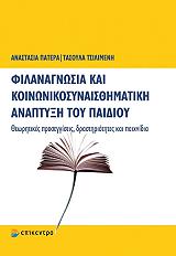ΠΑΤΕΡΑ ΑΝΑΣΤΑΣΙΑ, ΤΣΙΛΙΜΕΝΗ ΤΑΣΟΥΛΑ ΦΙΛΑΝΑΓΝΩΣΙΑ ΚΑΙ ΚΟΙΝΩΝΙΚΟΣΥΝΑΙΣΘΗΜΑΤΙΚΗ ΑΝΑΠΤΥΞΗ ΤΟΥ ΠΑΙΔΙΟΥ