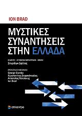 ΜΠΡΑΝΤ ΙΟΝ ΜΥΣΤΙΚΕΣ ΣΥΝΑΝΤΗΣΕΙΣ ΣΤΗΝ ΕΛΛΑΔΑ