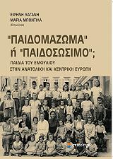 ΠΑΙΔΟΜΑΖΩΜΑ Η ΠΑΙΔΟΣΩΣΙΜΟ