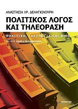 ΔΕΛΗΓΚΙΑΟΥΡΗ ΑΝΑΣΤΑΣΙΑ ΧΡ. ΠΟΛΙΤΙΚΟΣ ΛΟΓΟΣ ΚΑΙ ΤΗΛΕΟΡΑΣΗ