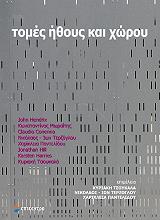 ΤΟΜΕΣ ΗΘΟΥΣ ΚΑΙ ΧΩΡΟΥ