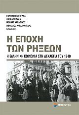 Η ΕΠΟΧΗ ΤΩΝ ΡΗΞΕΩΝ